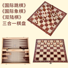 三合一木质实木国际象棋西洋跳棋双陆棋游戏折叠便携益智棋牌玩具