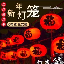 福字灯笼LED节能灯串新年福来福到门前悬挂庭院树上缠绕布置氛围