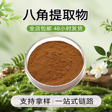 出口品质稳定供应全成分保留香气纯正应用广泛多种规格八角提取物