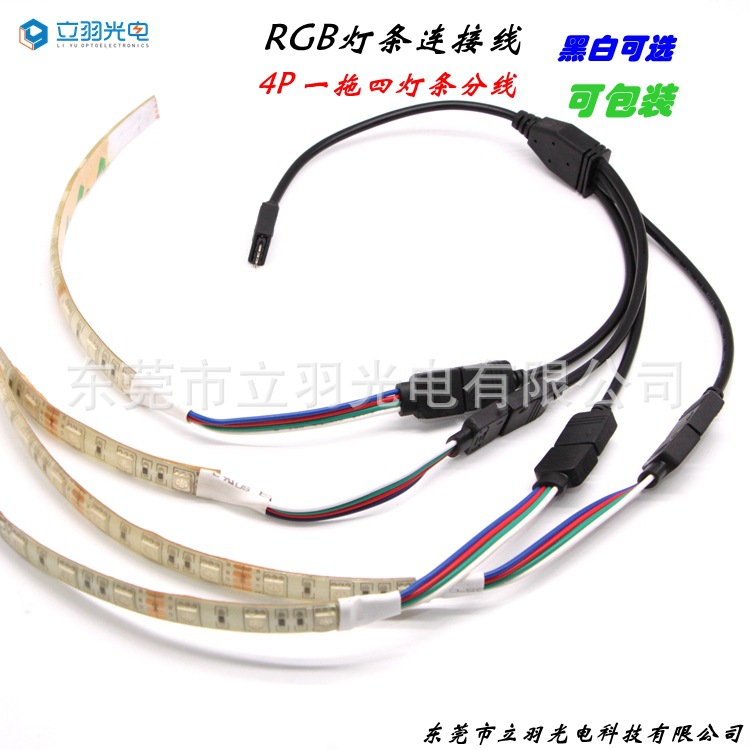 RGB一拖四RGB灯条连接线4pin灯条连接线LEDRGB灯条分线4pin一拖四
