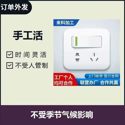 [订单加工电子产品加工外包在家做配件组装外发代加工操作简单稳定]