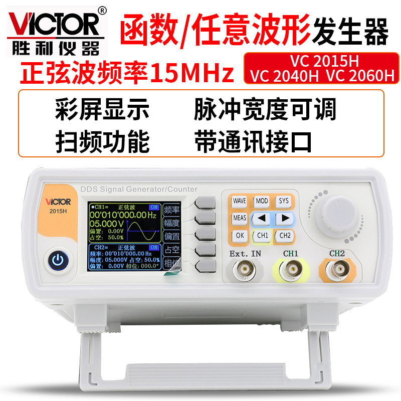 胜利Victor VC2015H 双通道函数任意波形信号发生器 扫频测频信号
