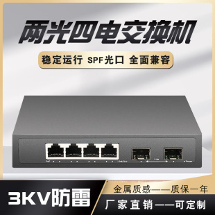 Shili Weishi 2 Optical 4 Electric Full Gigabit Fiber Switch Plug and Play 3KV Lightning Protection High Efficiency Networking Splitter