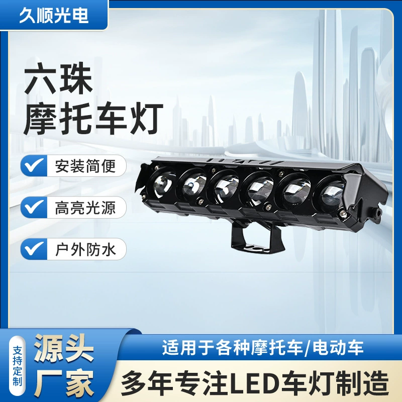 Шесть ламп бусины Внешний светодиодный свет мотоцикла модифицированный прожекционный свет мотоцикла водонепроницаемый свет мотоцикла наружный свет мотоцикла
