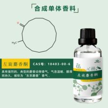 ��Ӧ����-����ͪL-Muscone CAS10403-00-6 ҽҩ��