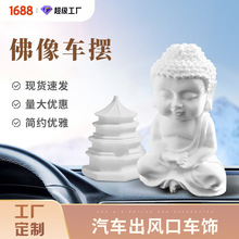 佛像汽车摆件佛系香氛车内香熏用品扩香石香薰石膏摆饰海洋香型