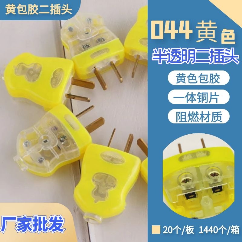 黄色包胶透明葫芦型二插头一体1.4铜片二脚固定家用接线单相2插头