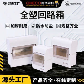 D青华易科配电箱回路箱Q1全塑PZ30开关控制箱照明箱明暗弱电箱