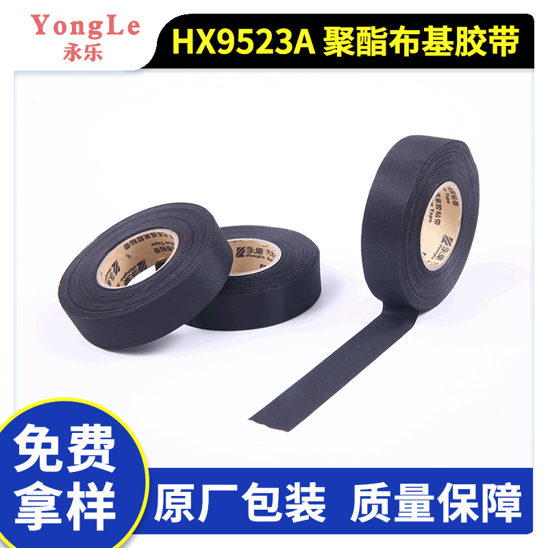 永乐(YongLe)HX9523A布基胶带电工胶带汽车线束胶带
