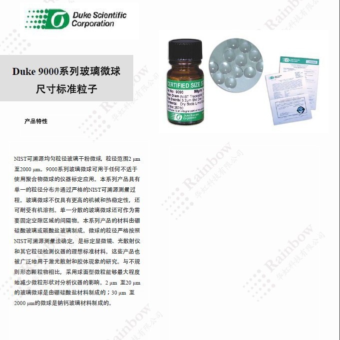 Duke 91000 9000系列玻璃微球尺寸标准粒子