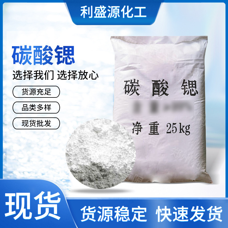 工业级碳酸锶 陶瓷玻璃陶瓷釉用金属冶炼材料厂家现货供应碳酸锶