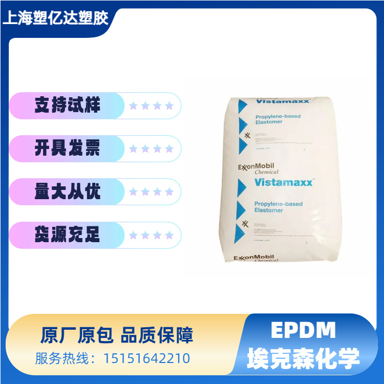 EPDM埃克森5601 6505 7001 8600 7500 3666 2504 9301 8800 8731