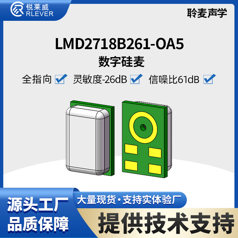 MEMSmic聆麦硅麦2718 数字麦下进音 灵敏度-26dB±1 信噪比60dB