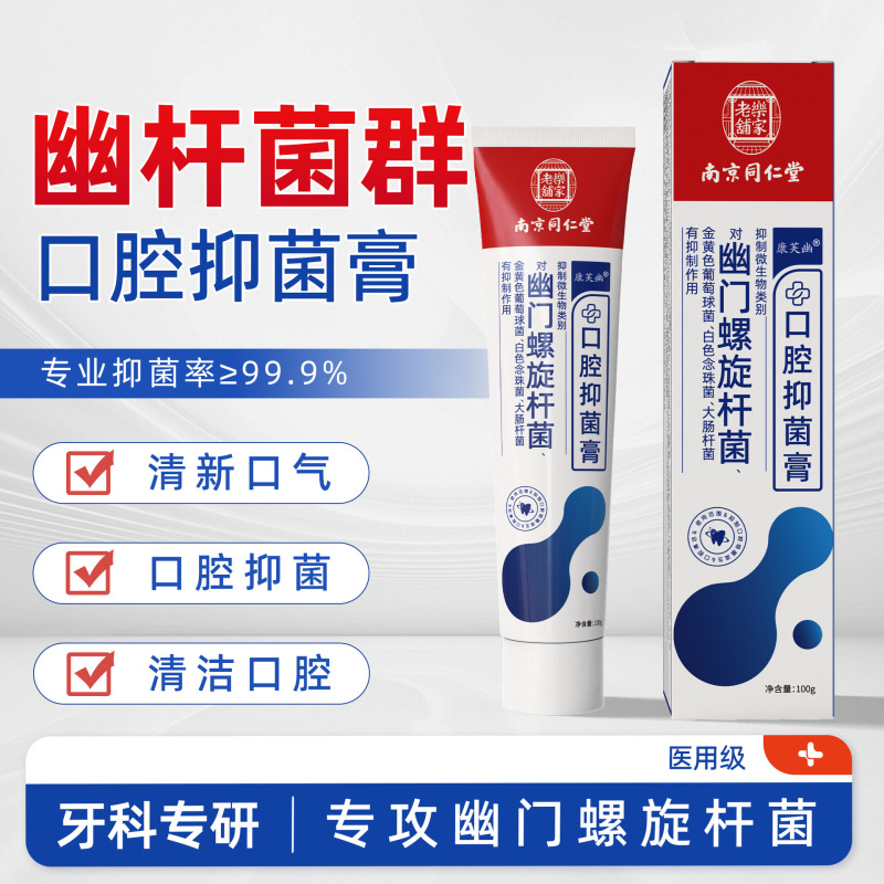 南京同仁堂乐家老铺幽门螺旋杆菌口腔抑菌膏 清新口气 一件代发|undefined