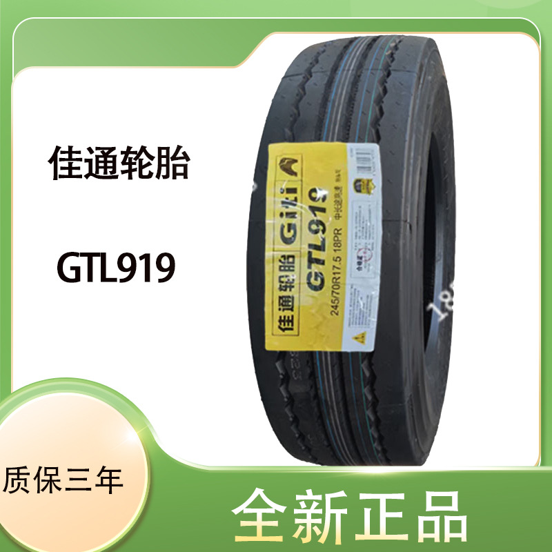 佳通轮胎GiTi正品厂家直销245/70R19.5 GTL919 TBR 卡/货车轮胎