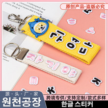 韩国首尔DIY韩语字母刺绣布贴语言刺绣标织带钥匙扣烫布电脑刺绣