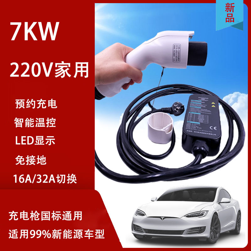 新能源汽车充电器家用220V EV国标通用插头32A便携式智能随车充