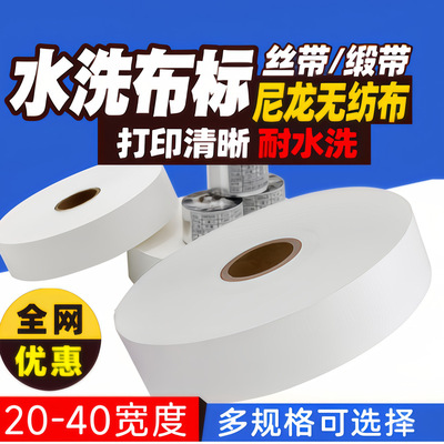水洗唛空白20 25 30 32 35 40*200m服装洗水标唛布标尼龙缎带现货|ms