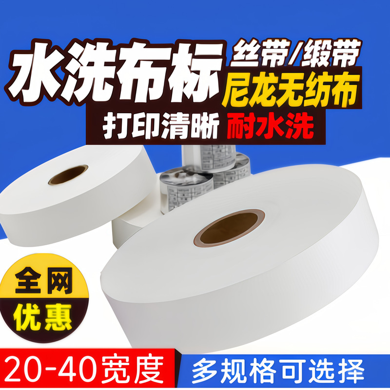 水洗唛空白20 25 30 32 35 40*200m服装洗水标唛布标尼龙缎带现货|ms