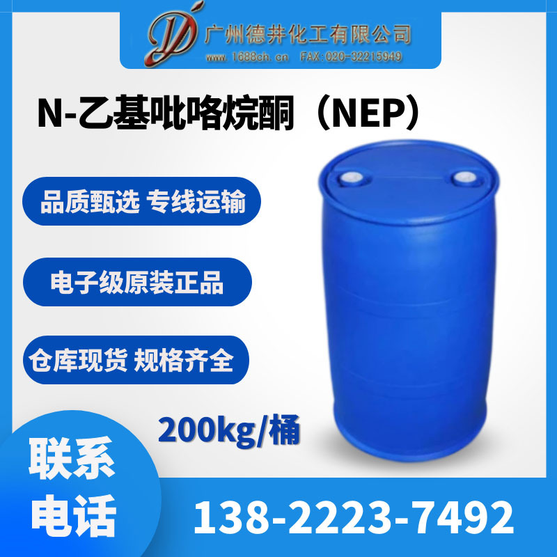 乙基吡咯烷酮99.9含量N-乙基吡咯烷酮NEP电子级国标高纯度溶剂