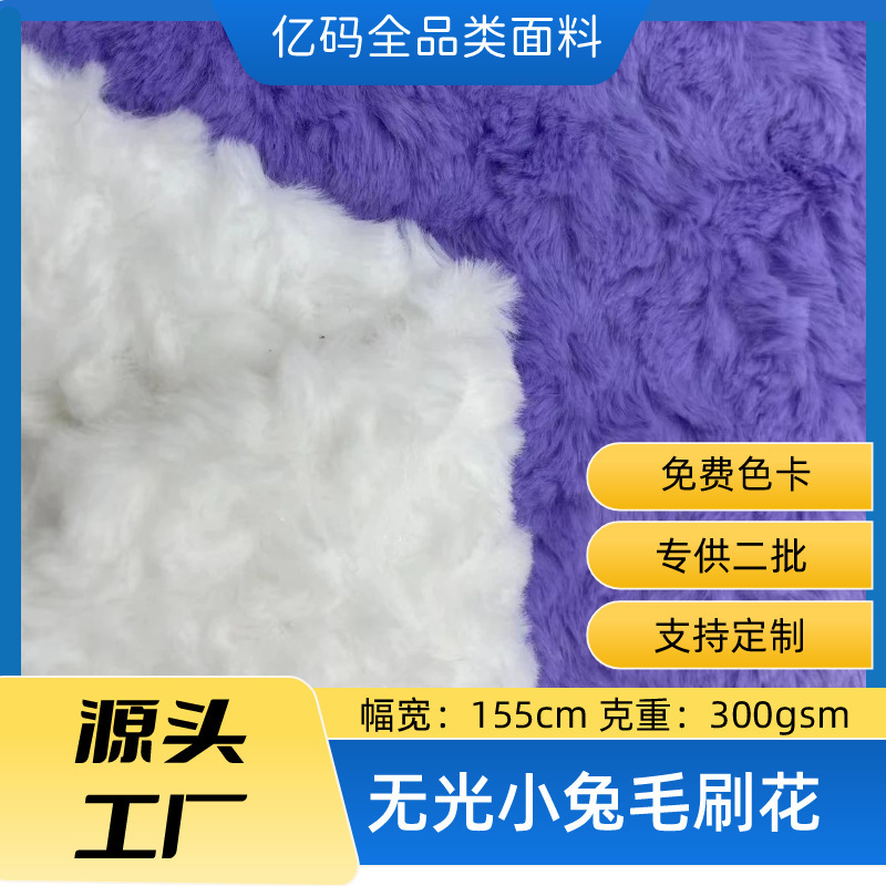 Matte bunny fur fabric direct from manufacturer, short plush fabric for clothing, toys, pillows, shoes, hats, bags, and luggage Matte bunny fur fabric direct from manufacturer, short plush fabric for clothing, toys, pillows, shoes, hats, bags, and luggage