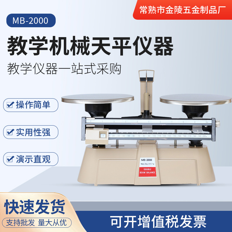 现货机械天平双标MB2000出口教学仪器实验室专用