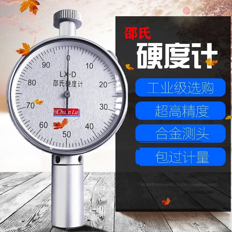 川陆硬度计LX-A LX-C LX-D硬度计海绵硬度计橡胶硬度计泡沫