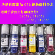 ���Ĳ�ħ 056ͭ������īˮ �����ڰ�����L8058 L18058ī�ִ�ӡ��