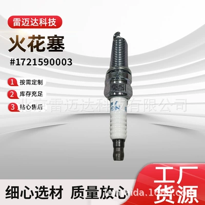Suitable for Aiteng Lester Land Coran spark plug wholesale auto parts 1721590003 spark plug
