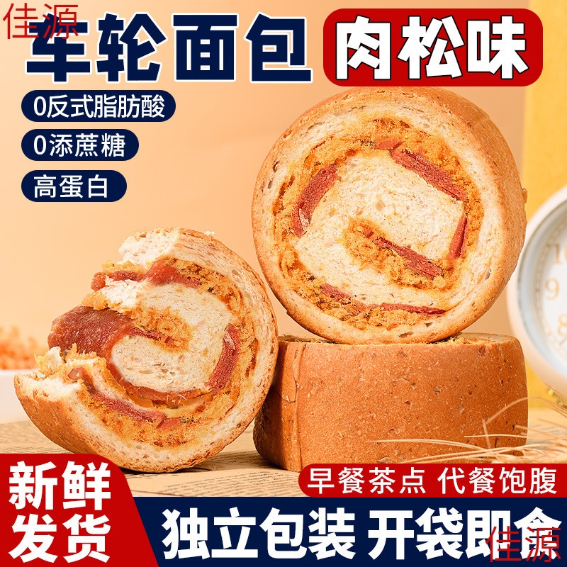 全麦肉松味车轮面包整箱早餐欧包吐司代餐零食休闲食品小吃鸡肉脯