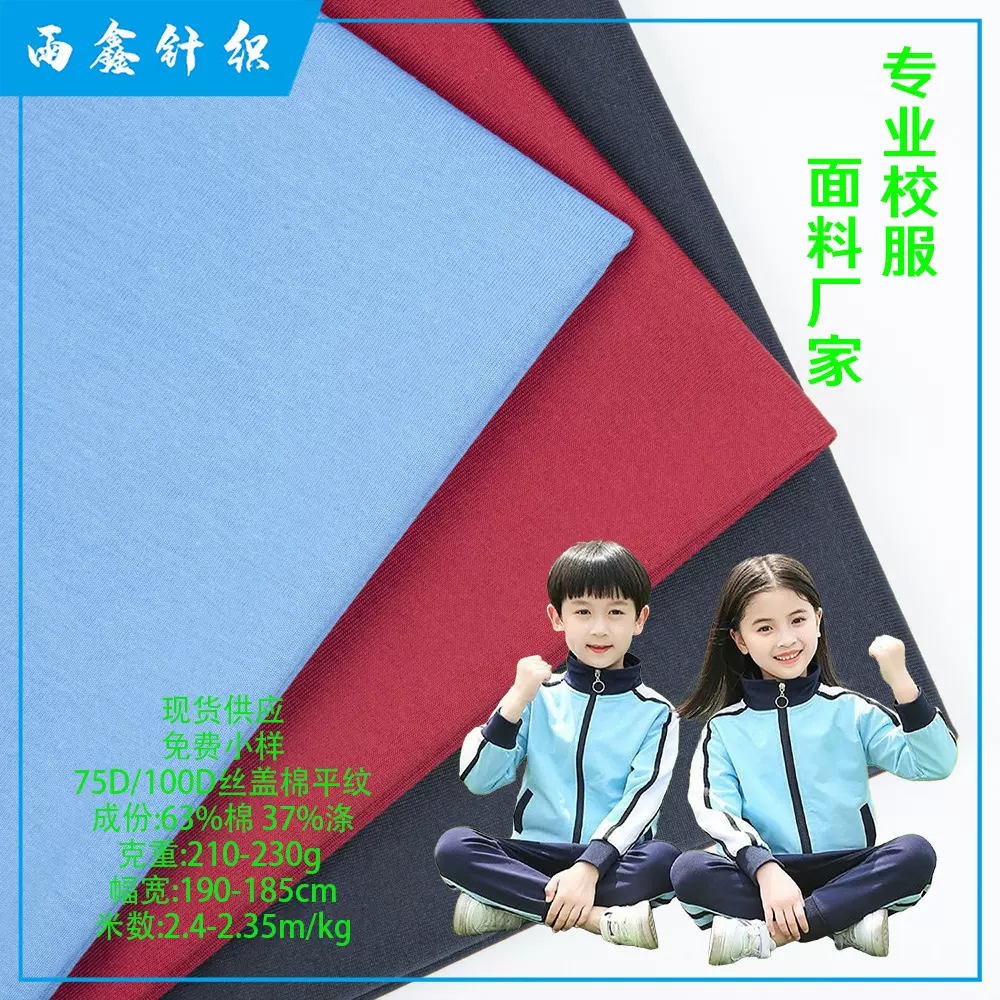 100D丝盖棉平纹布230克涤盖棉校标31888中小学校服T恤面料透气