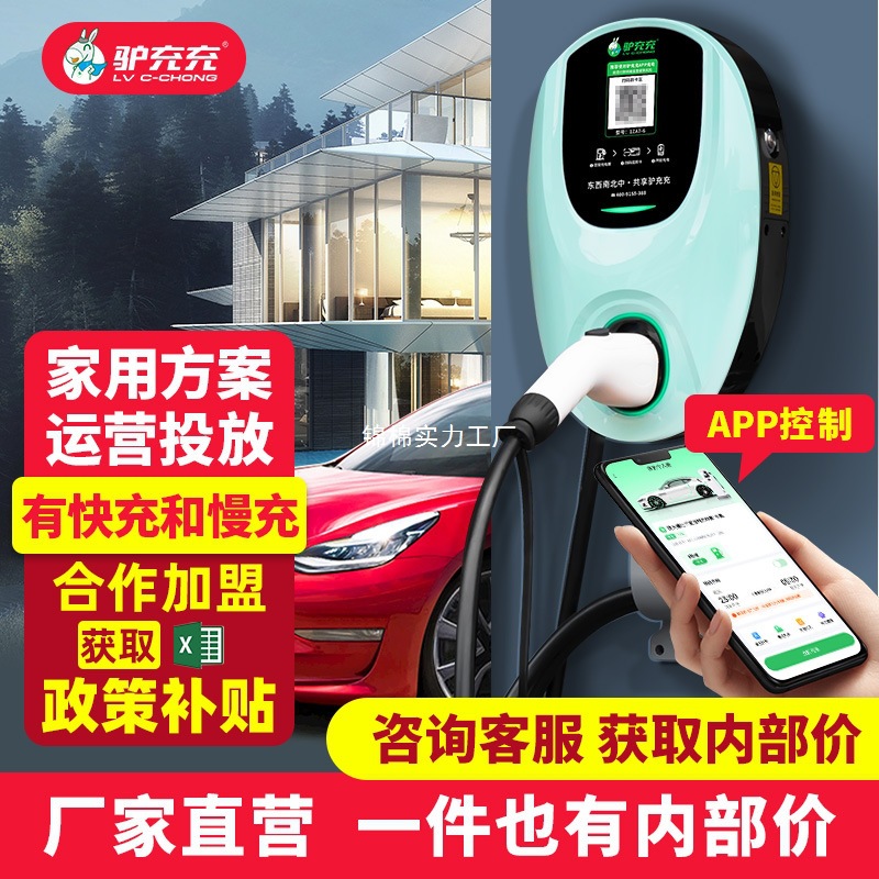 驴充充新能源汽车充电桩7KW家用商用电动车交流充电桩扫码智能su7