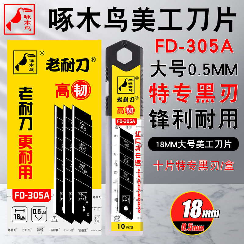 啄木鸟刀片18MM全黑刀片墙布壁纸刀片隔音板倒角修边刀片FD-305A
