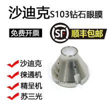 慢走丝眼膜模徕通导丝器精呈苏三光沙迪下眼模S103钻石87-3