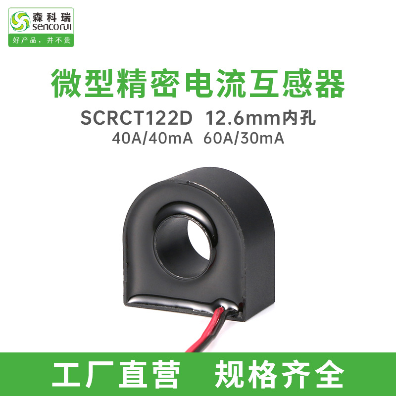 森科瑞SCRCT122D内孔12.6mm电流互感器可替代ZMCT123博信GTA01L