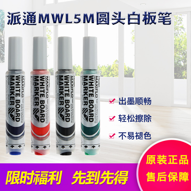 日本Pentel派通白板笔 MWL5M 液态墨水直液式松下电子白板笔6.0mm