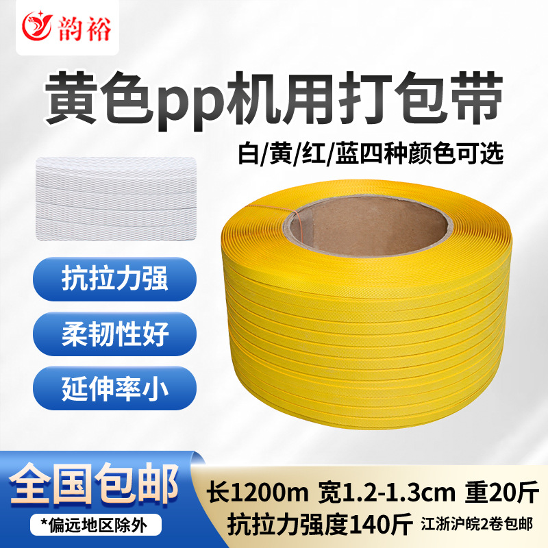 PP打包带塑料热熔打包带自动/半自动黄色机用打包带包装带包邮