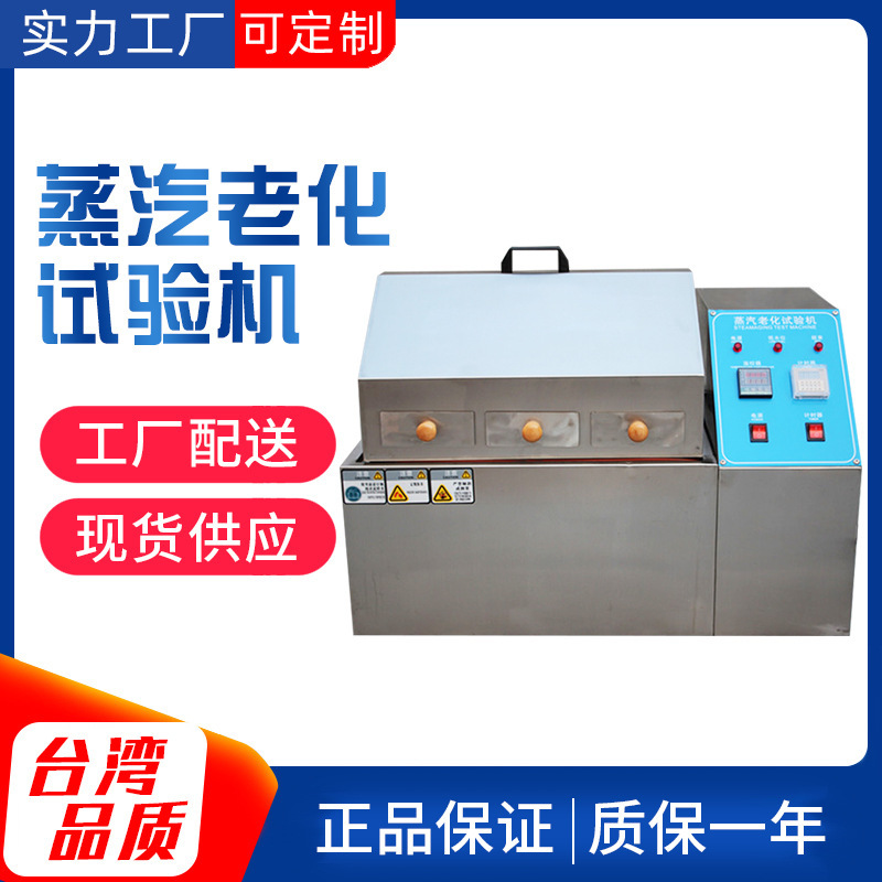 蒸汽老化试验箱 蒸气老化试验机 电子电镀加速寿命试验氧化实验箱