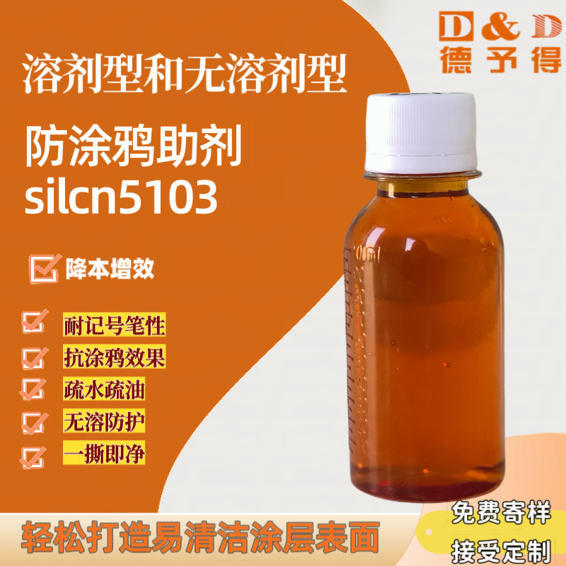 油性和无溶剂型疏水疏油助剂silcn5103，优异的防涂鸦性能