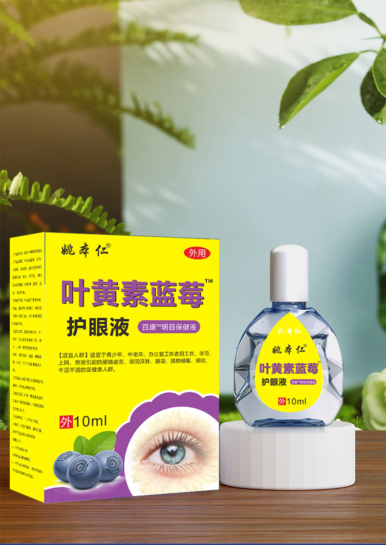 Yao Benren Lutein Blueberry Eye Care Liquid 10ml External Eye Area Care specifications