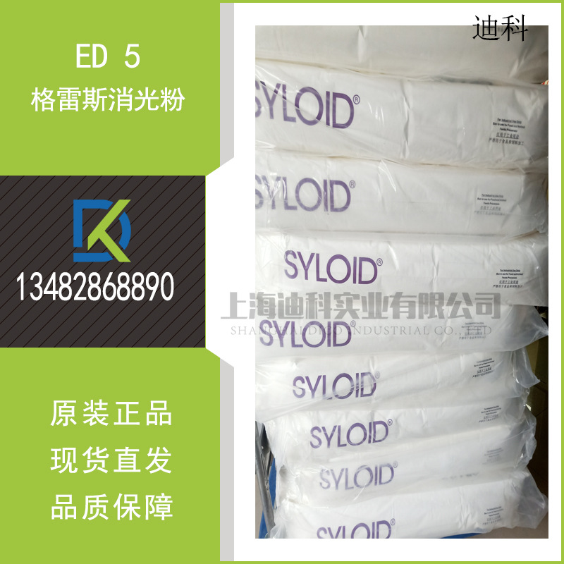 格雷斯ED5消光粉GRACE SYLOID ED 5进口二氧化硅透明度高