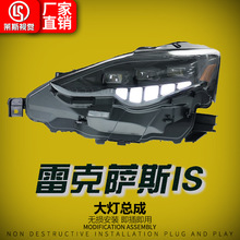 适用于13-16款雷克萨斯IS大灯总成改装全三眼透镜LED日行灯转向灯