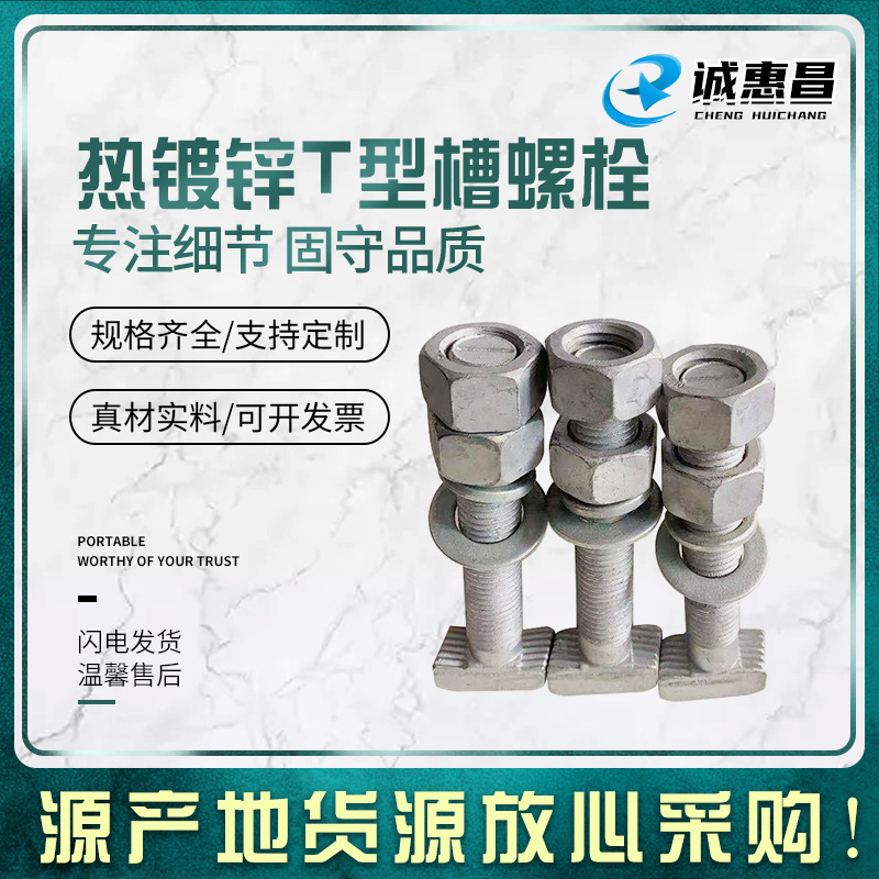 现货供应热镀锌8.8T型槽用螺栓带齿哈芬槽T型螺丝预埋