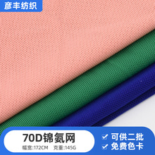 厂家供应70D锦氨网经编网眼布 柔软透气时尚女装瑜伽服运动服面料