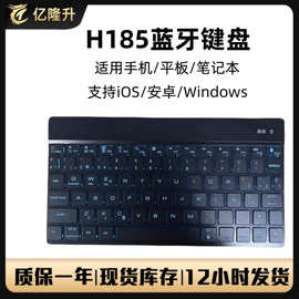 H185蓝牙键盘 适用手机平板电脑笔记本发光妙控iPad无线键盘批发