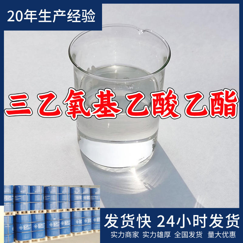 三乙氧基乙酸乙酯  源头工厂量大优惠售后有保障山东浙江福建江苏