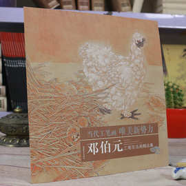 邓伯元工笔花鸟画精品集 唯美新势力 国画彩墨画集图谱正版书籍