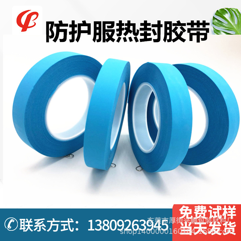 蓝色防护服胶带 PEVA防水热封压胶条胶带隔离防护胶条 防护服胶条