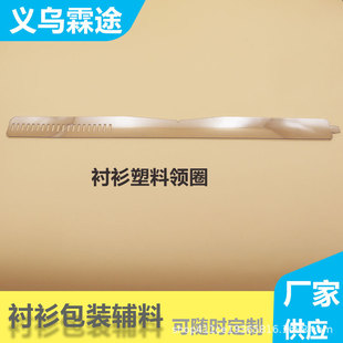 Factory wholesale shirt plastic collar support piece hard collar lining collar lining garment accessories plastic collar strip wholesale
