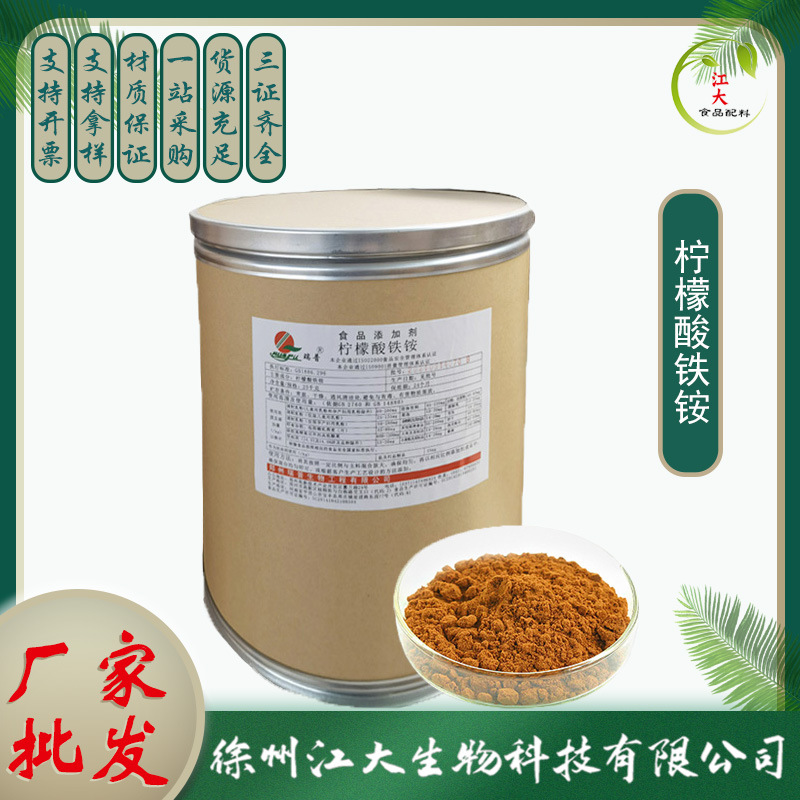 现货 柠檬酸铁铵食品级添加剂 补铁 营养强化剂 棕或绿粉末